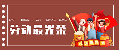 公众号封面劳动最光荣