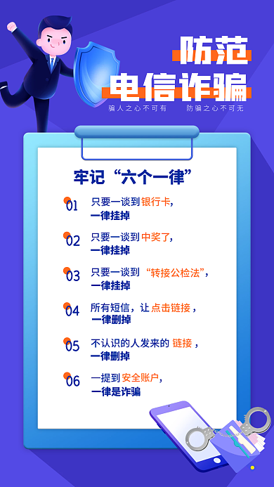 防范电信诈骗公益宣传手机海报
