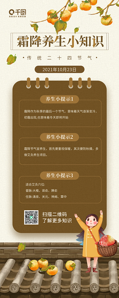 霜降养生小知识科普卡通插画手机海报