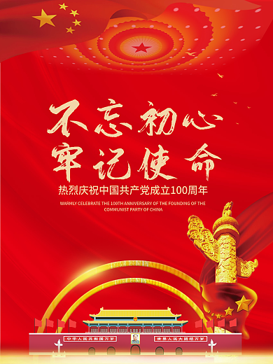 红色党建海报展板不忘初心牢记使命建党百年