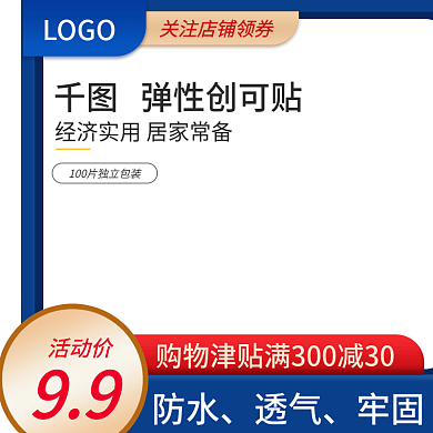 创可贴主图、电商主图创可贴直通车