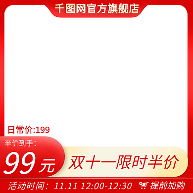 主图双十一淘宝天猫电商直通车聚划算618