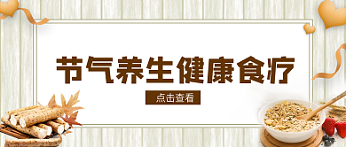 灰色简约节气养生食疗公众号首图