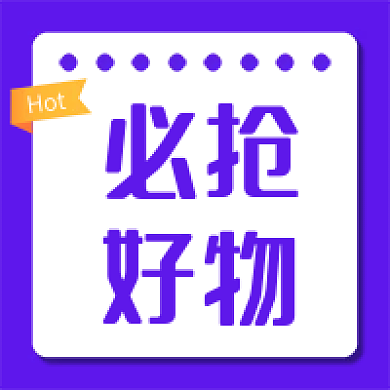 必抢好物极简风格公众号次图