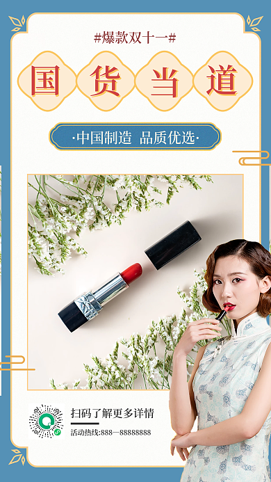 蓝色简约风国潮风国货促销手机海报