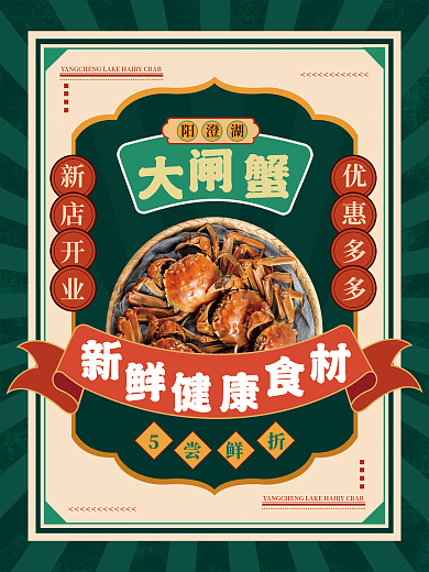 复古风阳澄湖大闸蟹促销海报