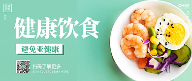 小清新健康膳食公众号封面
