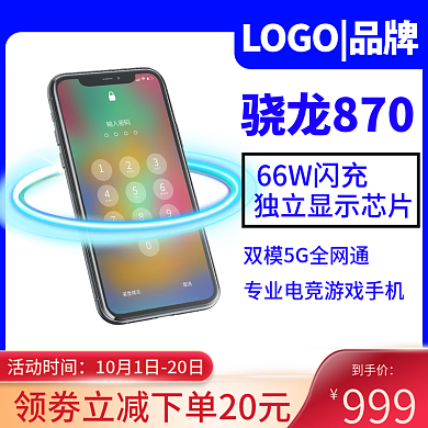 科技手机新品上市主图直通车