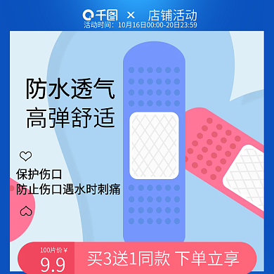 创可贴主图 上新 促销 爱心