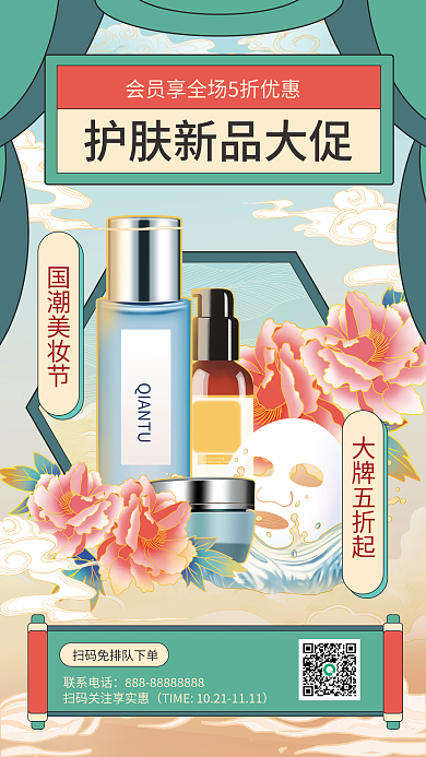 国潮国货护肤品促销手机海报