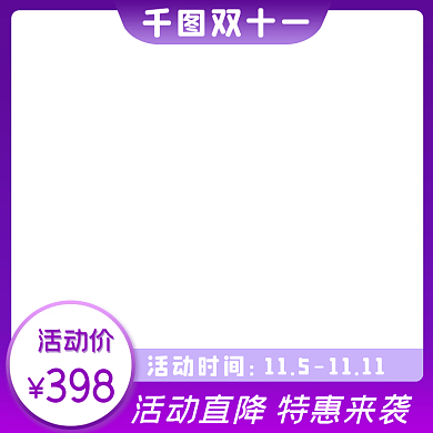 电商天猫双十一活动主图美妆洗护促销直通车