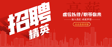 简约红色人才精英招聘海报公众号封面
