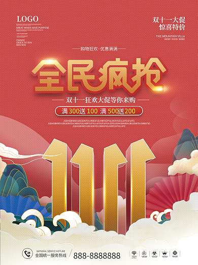 简约国潮风双十一线下促销海报