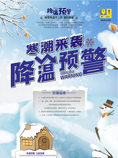 原创简约寒潮来袭降温预警海报