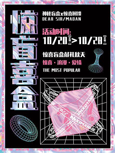 创意简约盲盒抽奖礼品海报