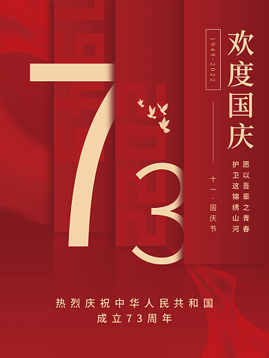 简约73周年国庆节节日海报