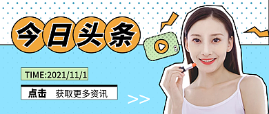 直播热搜热点新闻阅读微信公众号封面