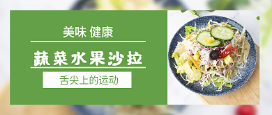 蔬菜水果沙拉健康减肥健康公众号首图