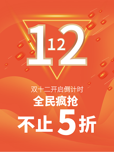 双十二 全面疯抢 不止5折 海报