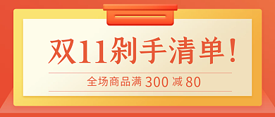双11橙色剁手必买清单购物清单公众号首图