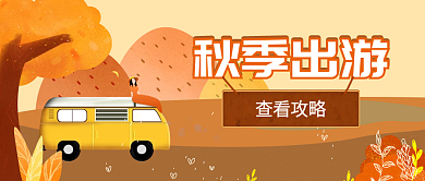 秋季出游旅游攻略插画出游季公众号封面