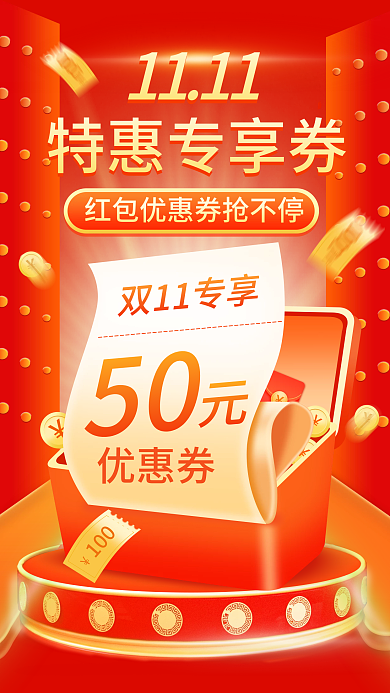 双11大促双十一红包预告促销手机海报