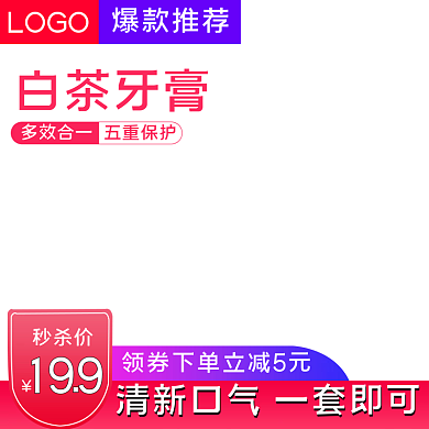 红紫色牙膏电商主图直通车图美妆洗护主图