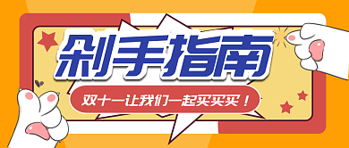 剁手指南公众号封面