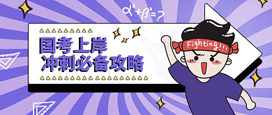 教育培训国考上岸冲刺