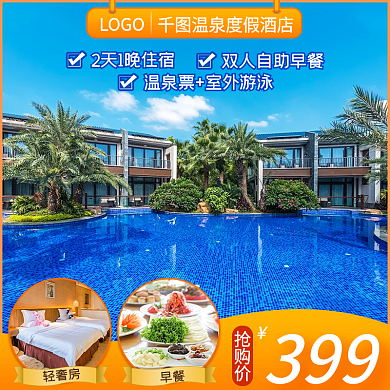 温泉洗浴汗蒸酒店旅游活动主图直通车