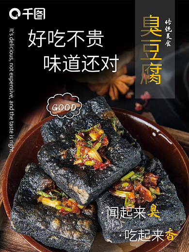 传统美食 臭豆腐
