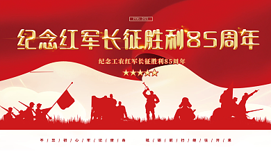 纪念长征胜利85周年宣传展板