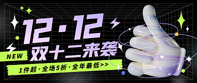 若酸性设计双十二推广促销宣传公众号封面