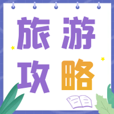简单大气假期出游旅游攻略指南