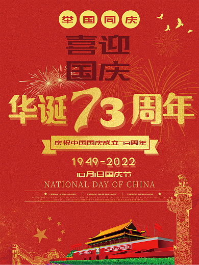 喜迎国庆73年海报模板