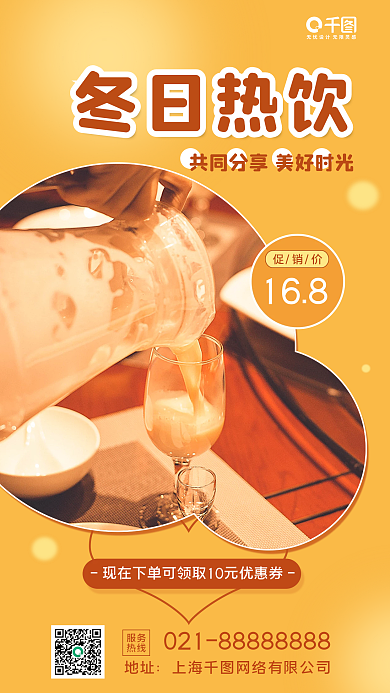 冬日热饮促销活动手机海报