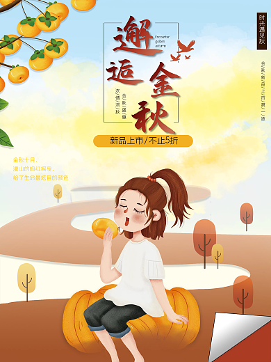 邂逅金秋创意插画海报