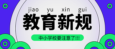 教育新规描线插画风蓝绿撞色公众号封面