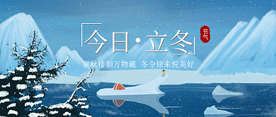 二十四节气立冬公众号封面