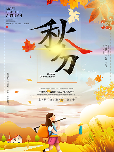 2022年创意简约秋分海报设计