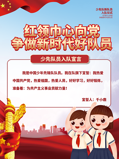 党建风少先队员入队宣誓宣言海报