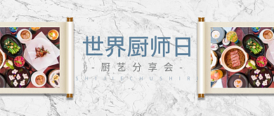 世界厨师日美味美食厨艺烹饪首图