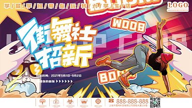 原创手绘风高校大学创意新生社团招新展板