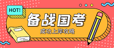 国考上岸冲刺攻略公众号头图