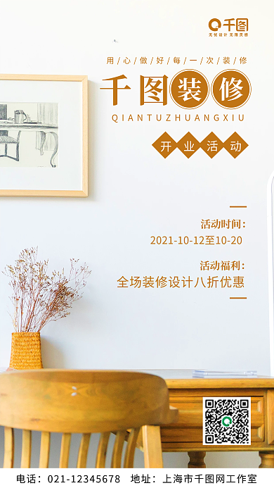 简约家居装修活动促销手机海报