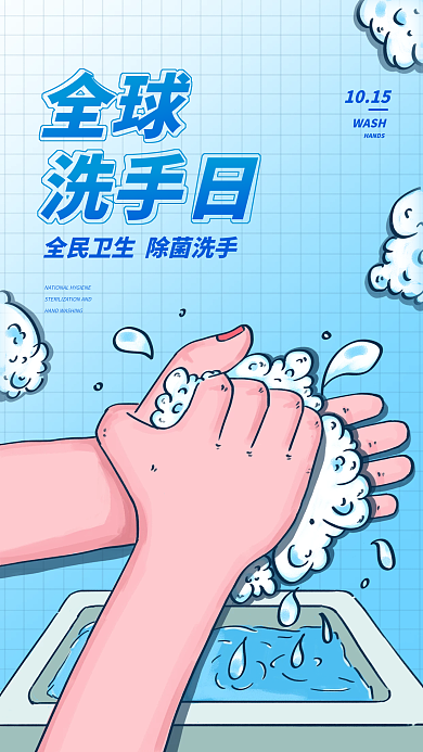 10.15全球洗手日手机海报新媒体海报