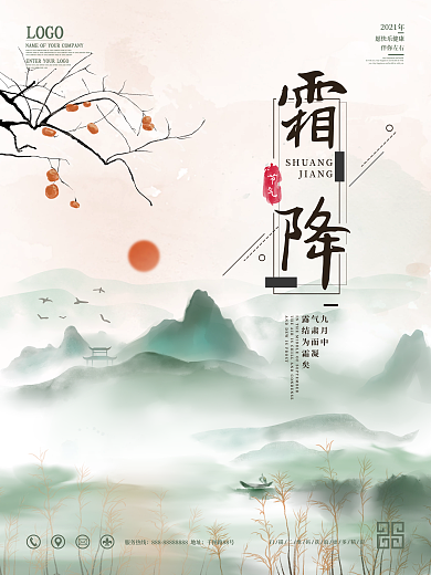中国风山水霜降节气海报