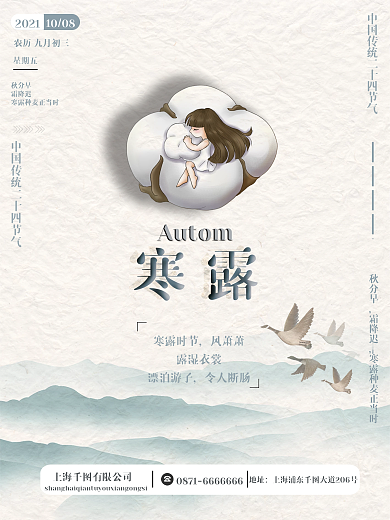 原创二十四节气寒露海报