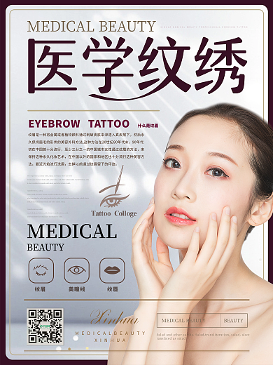 简约医学纹绣美容海报