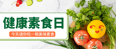 健康素食日健身瘦身公众号封面